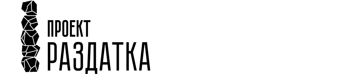  Проект "Раздатка" 