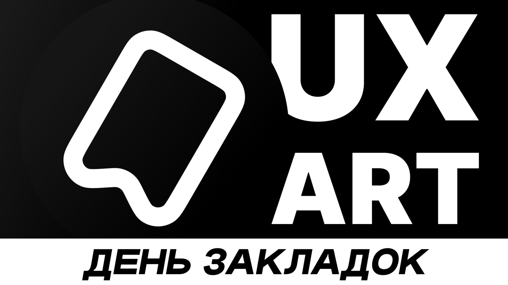 Закладки питерских дизайнеров