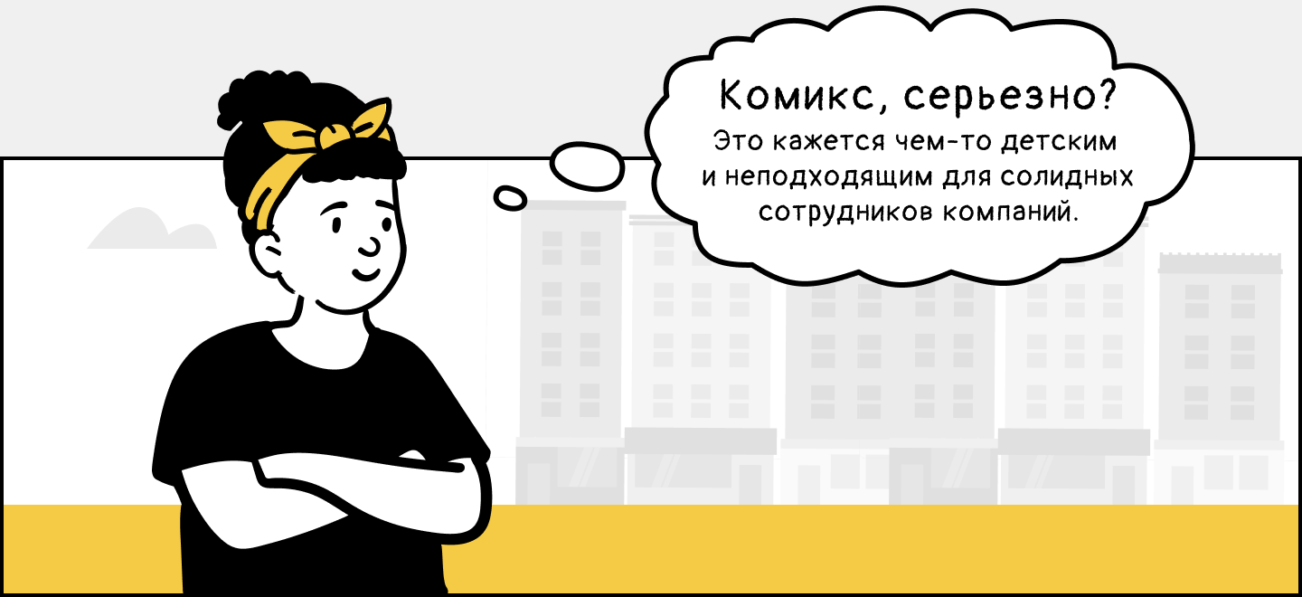 Комиксы в корпоративном обучении. Часть1