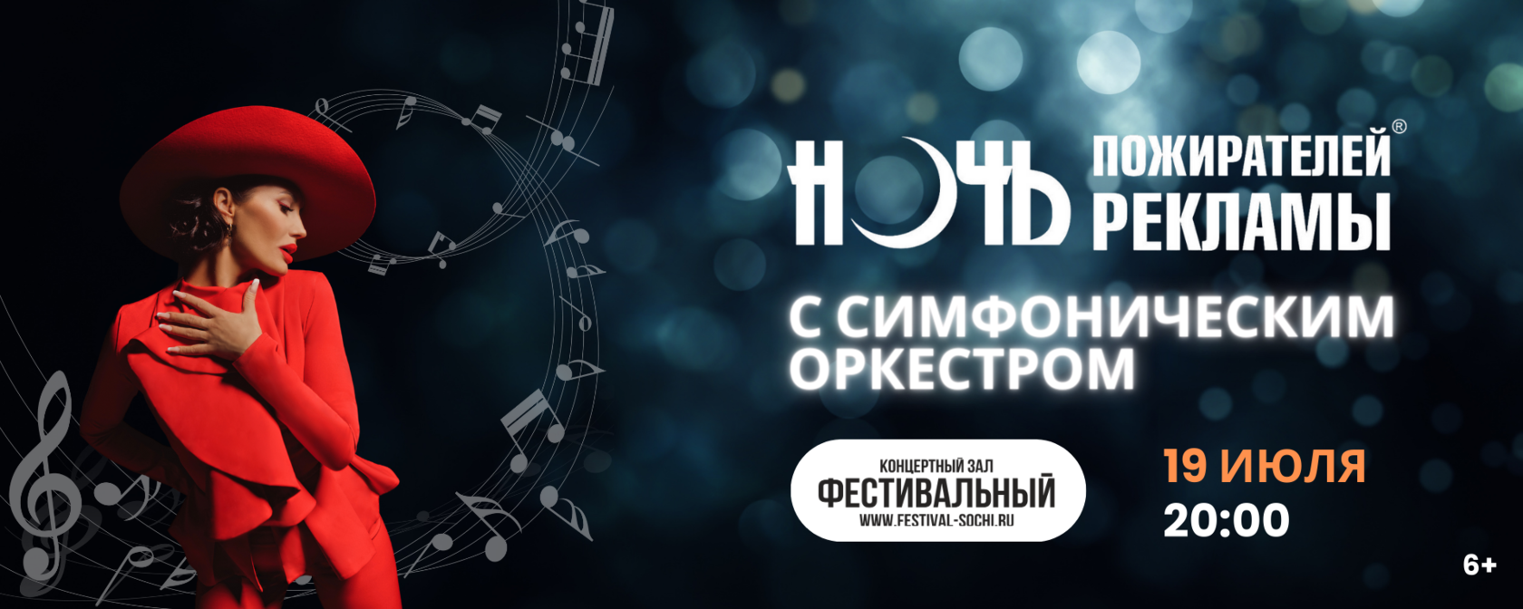 Ночь пожирателей рекламы с оркестром 19 июля