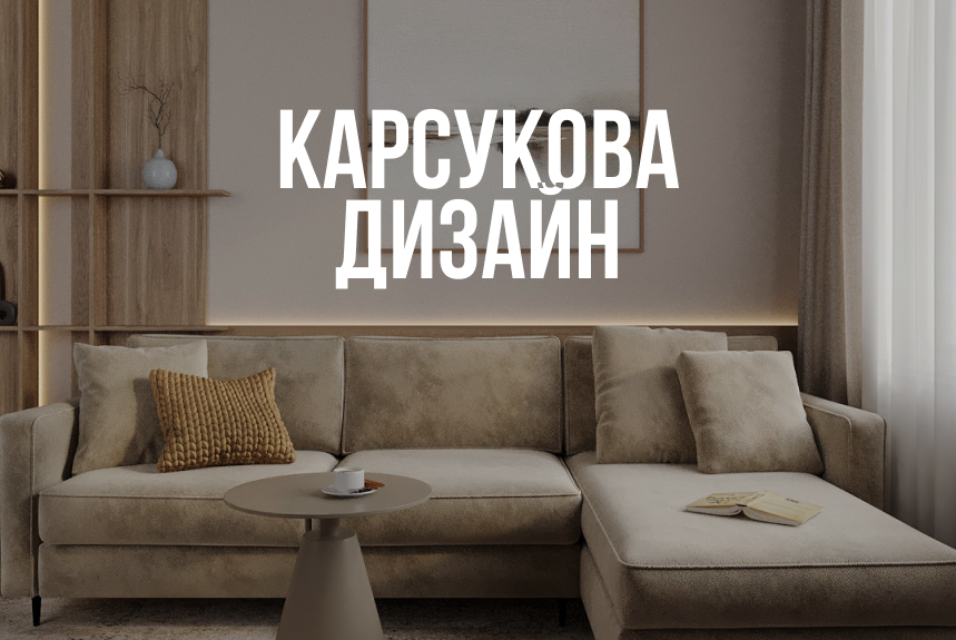 Дизайн интерьера под ключ | Студия Кристины Корсуковой — квартиры, дома