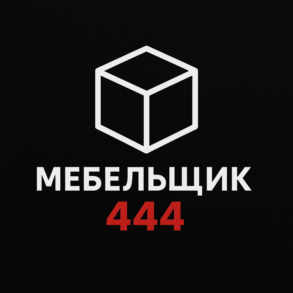 Мебельщик 444
