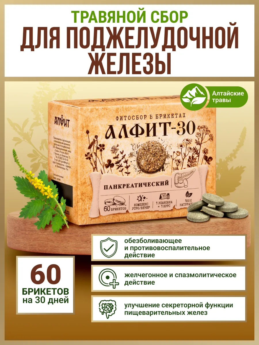 Травяной сбор 30 для поджелудочной железы 60 брикетов