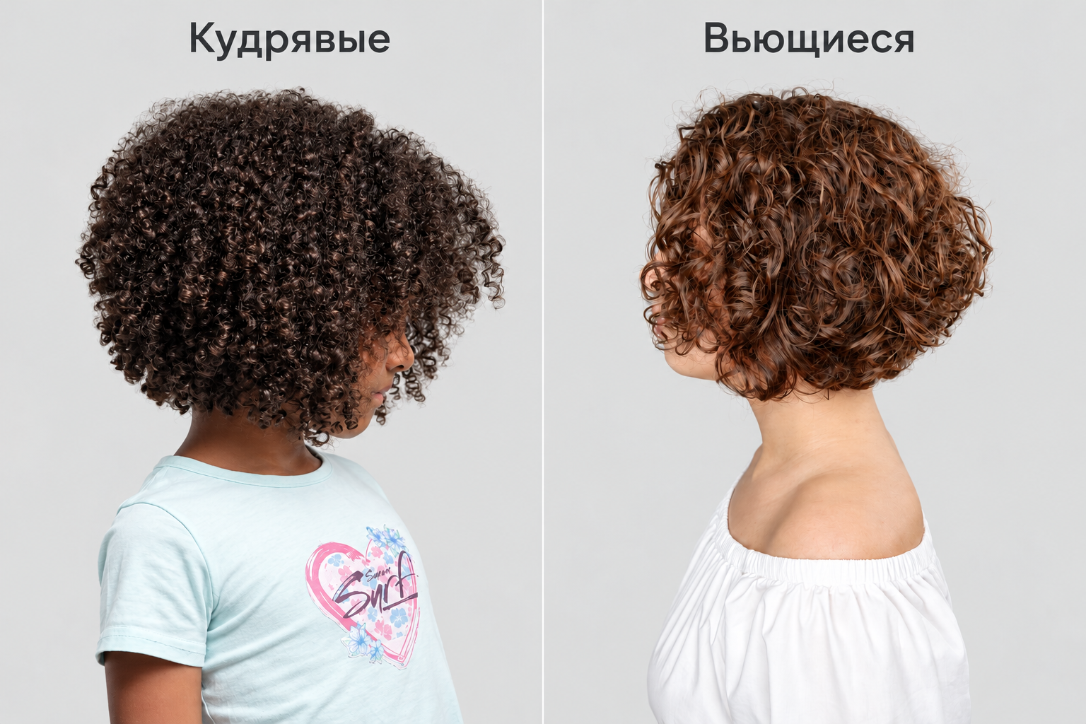 Сравнение: слева мелкие кудри, справа вьющиеся локоны