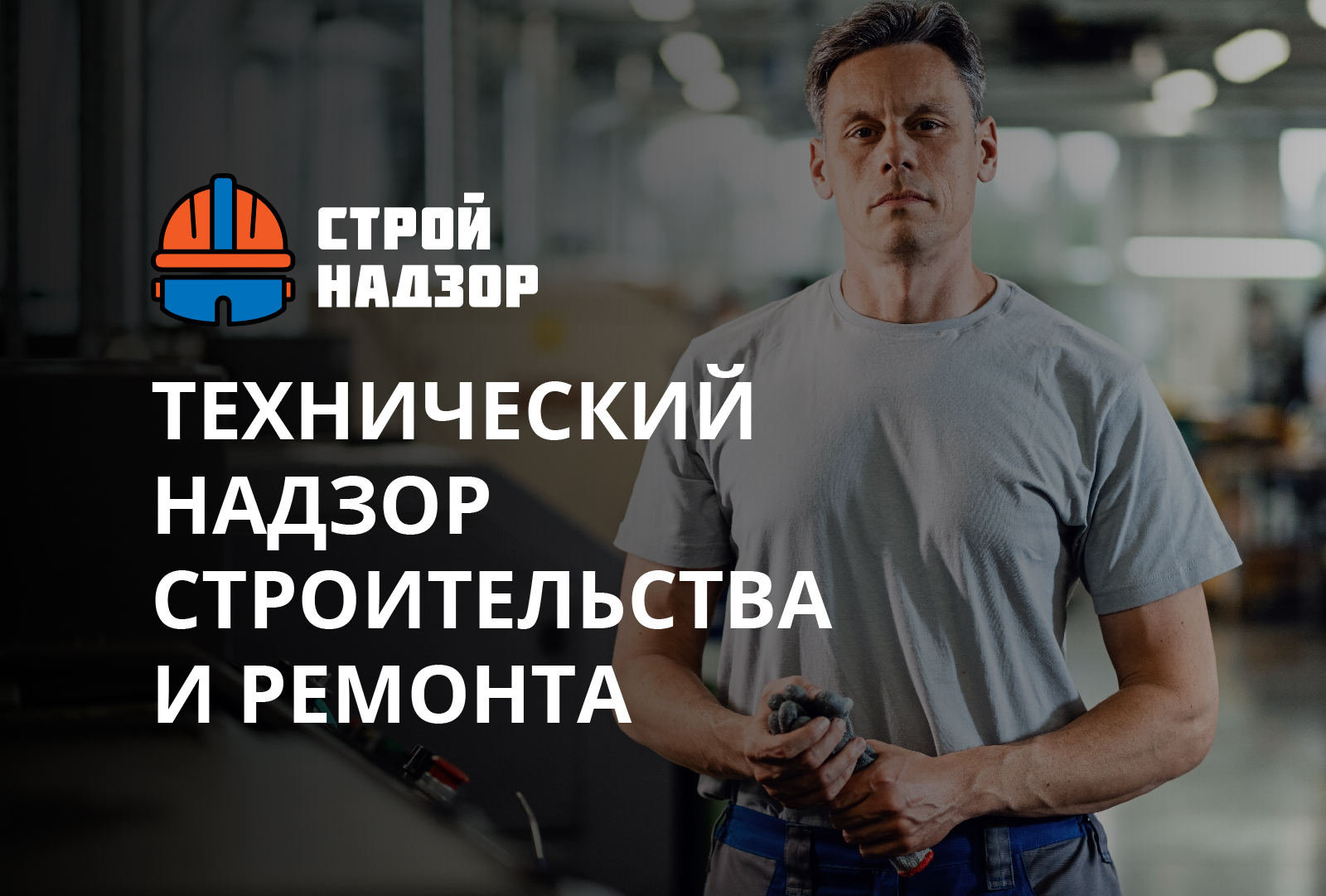 Подберем лучшего исполнителя по технадзору в строительстве и семонте