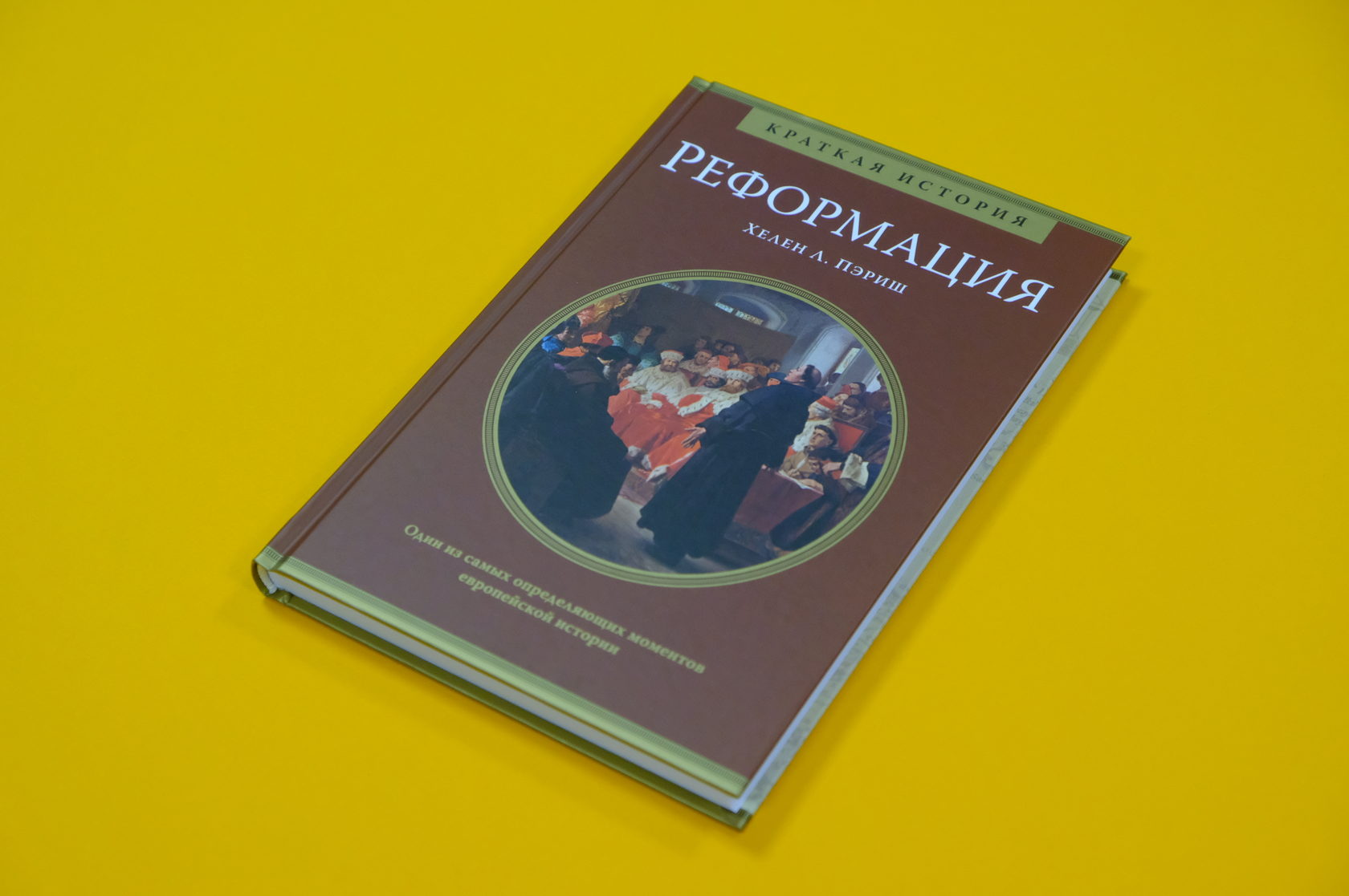 Хелен Л. Пэриш «Реформация. Краткая история»