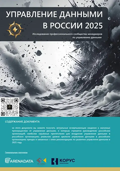 Управление данными в России 2025 — обложка отчёта