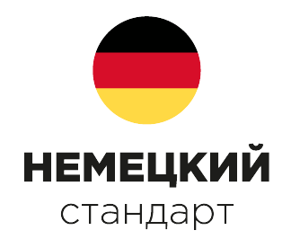 Немецкий стандарт 