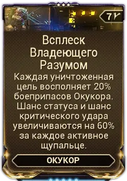 Всплеск Владеющего Разумом