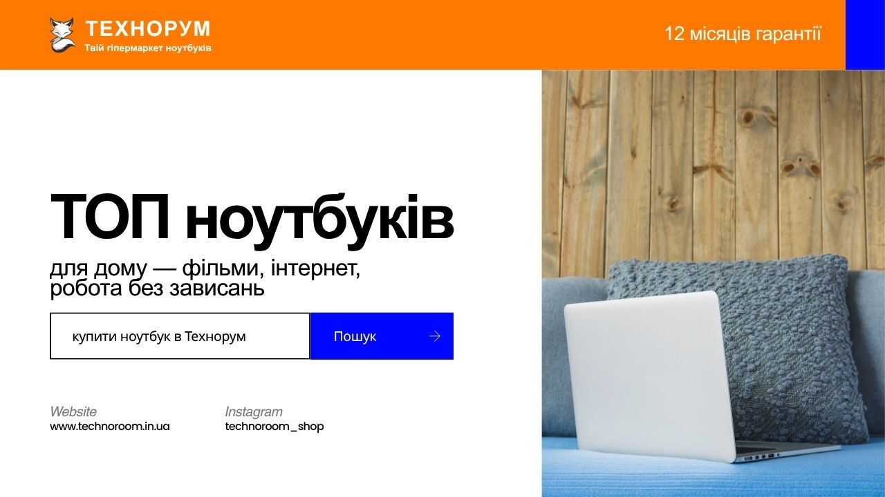 Добірка найкращих ноутбуків для дому у 2026 році. Для фільмів, інтернету та роботи без лагів. Як вибрати домашній ноутбук правильно. ноутбук для дому 2026, домашній ноутбук, ноутбук для фільмів, ноутбук для інтернету, універсальний ноутбук