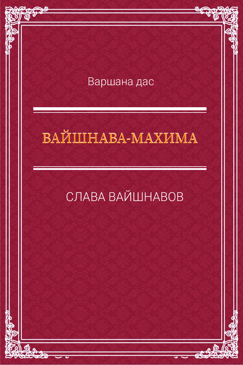 Варшана дас. Авторский сайт писателя.