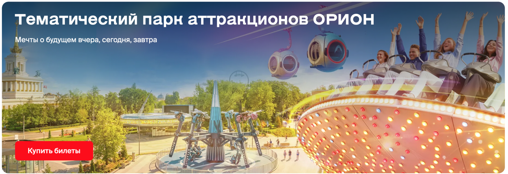 Парк аттракционов «Орион» на ВДНХ