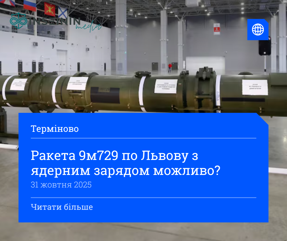 Ракета 9м729 по Львову з ядерним зарядом можливо?