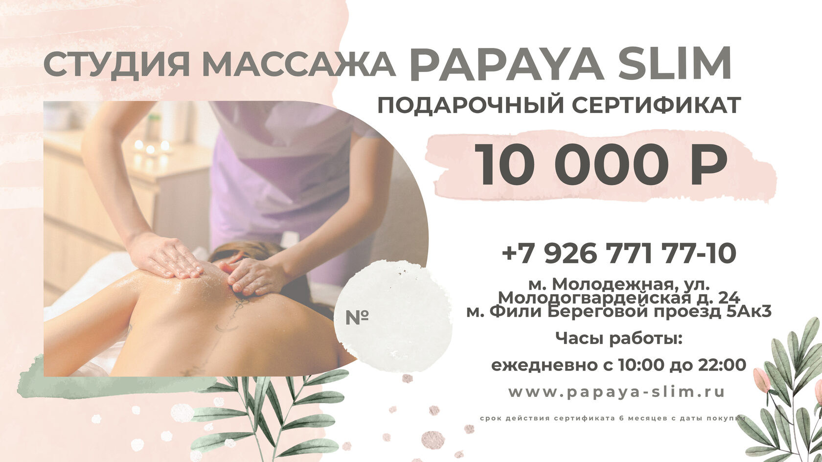 Подарочный сертификат на спа и массаж в студии коррекции фигуры Papaya Slim