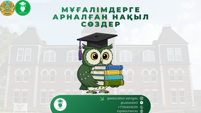 Мұғалімдерге нақыл сөздер