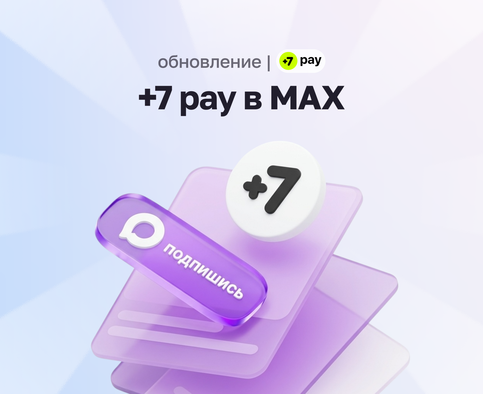 +7 pay теперь ещё и в мессенджере MAX