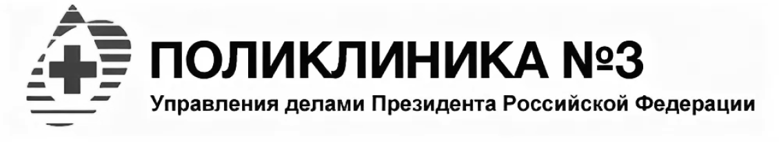 Управление 3 президента. Поликлиника №3 управления делами президента РФ. Поликлиника № 3 управления делами президента РФ лого. Управление делами президента поликлиника 3 лого. Поликлиника № 2 управления делами президента РФ лого.