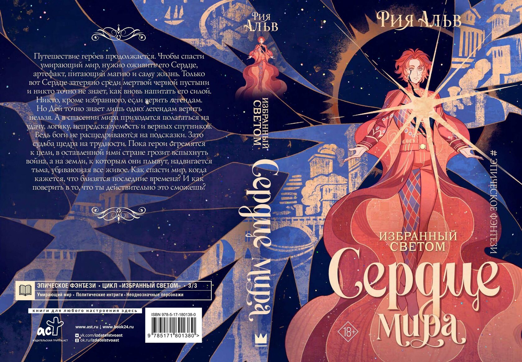 «Избранный светом. Сердце мира», Рия Альв