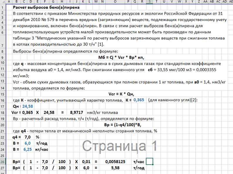 Расчет выброса г с. E В методике расчета бензапирена это.