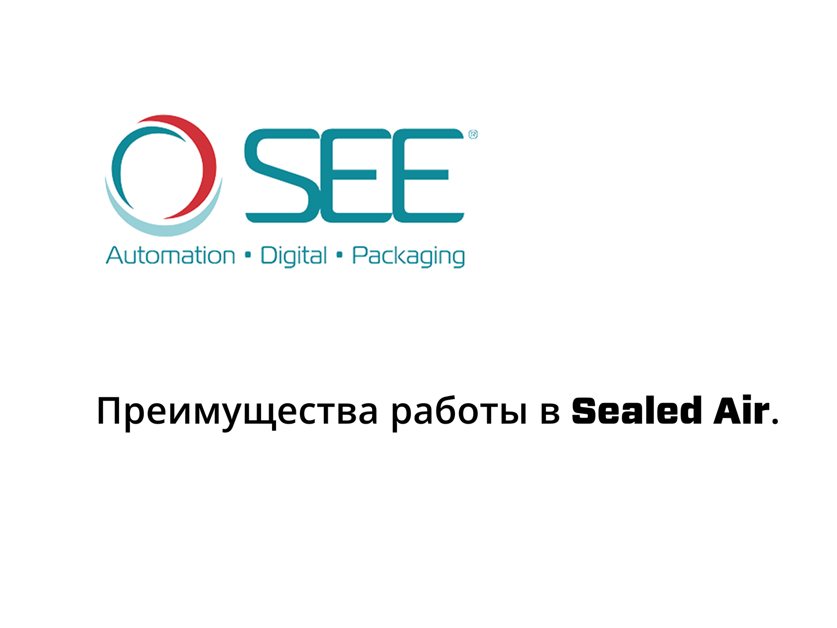 Преимущества работы в Sealed Air