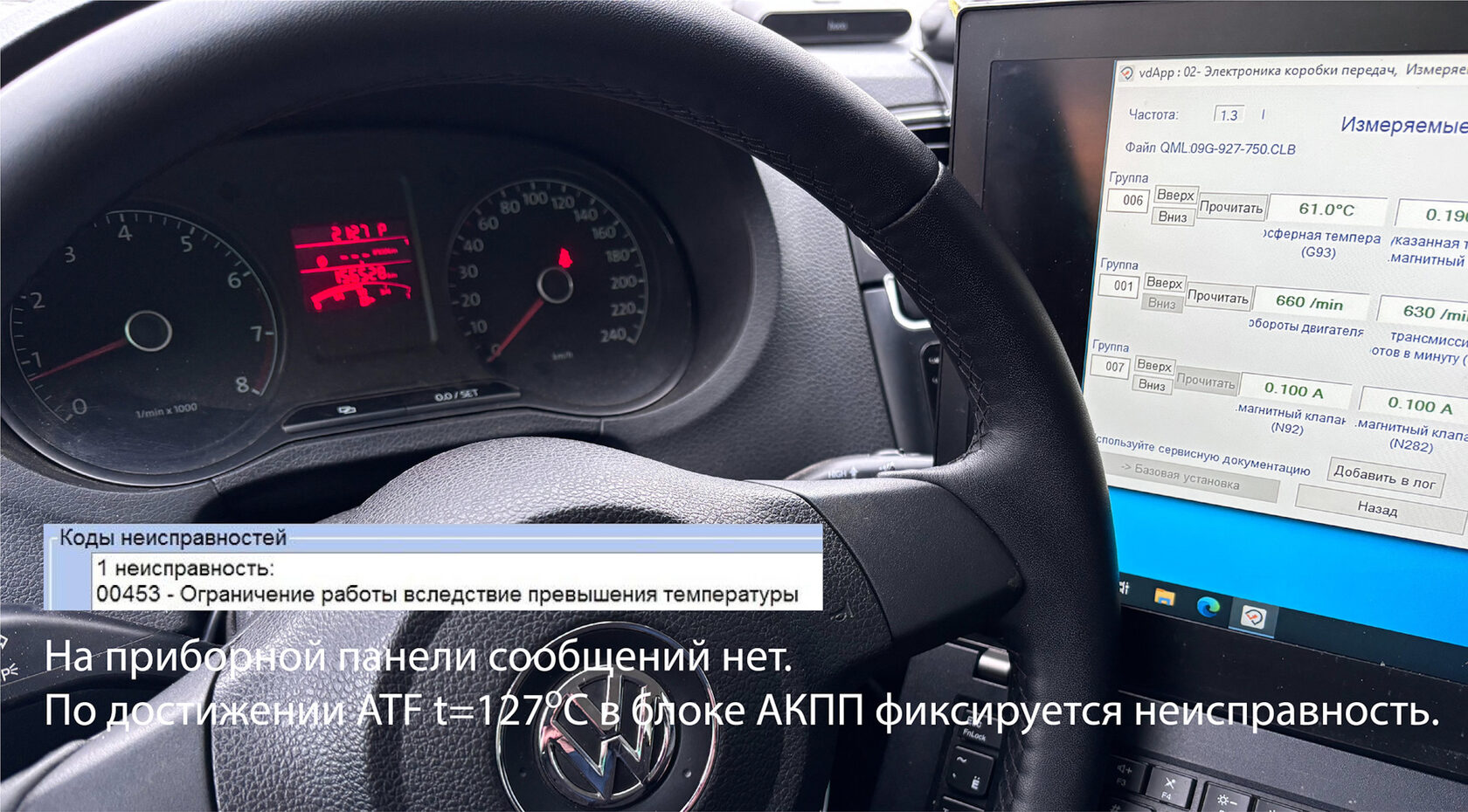 Приборная панель VAG без предупреждений и диагностическая ошибка ограничения работы АКПП из-за перегрева