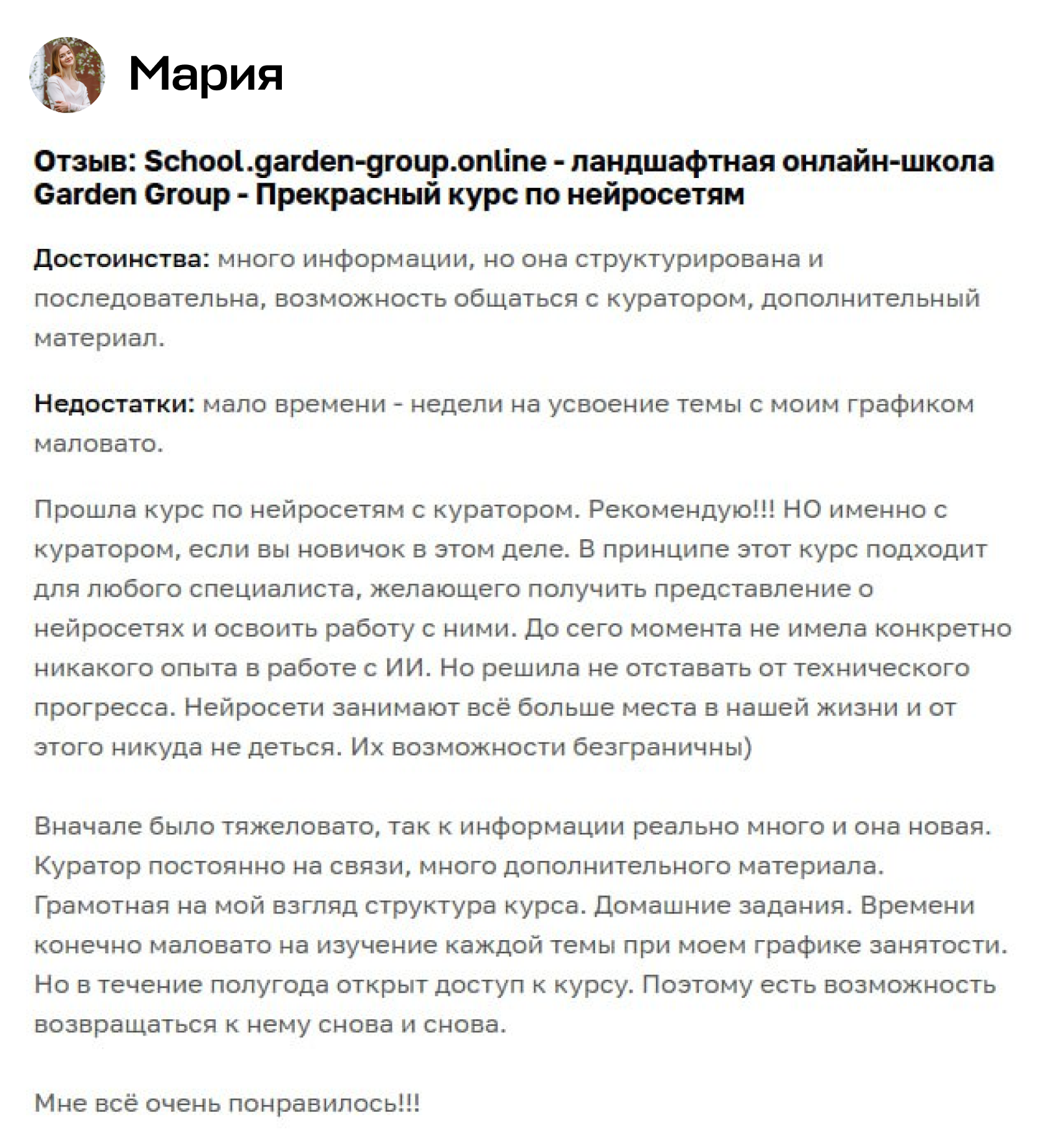 Отзыв участника курса Garden Group 6