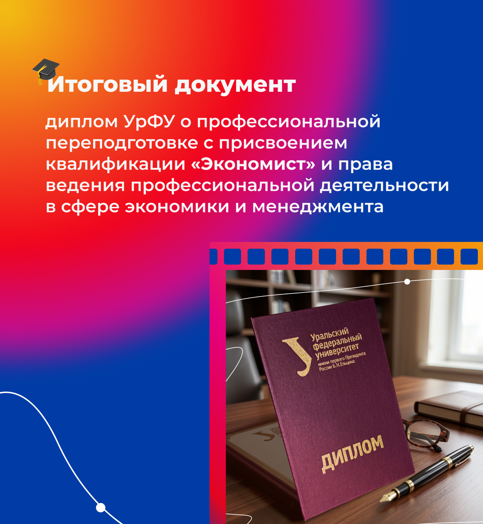 Диплом УрФУ о переподготовке с присвоением квалификации Экономист, старт курса 7 сентября