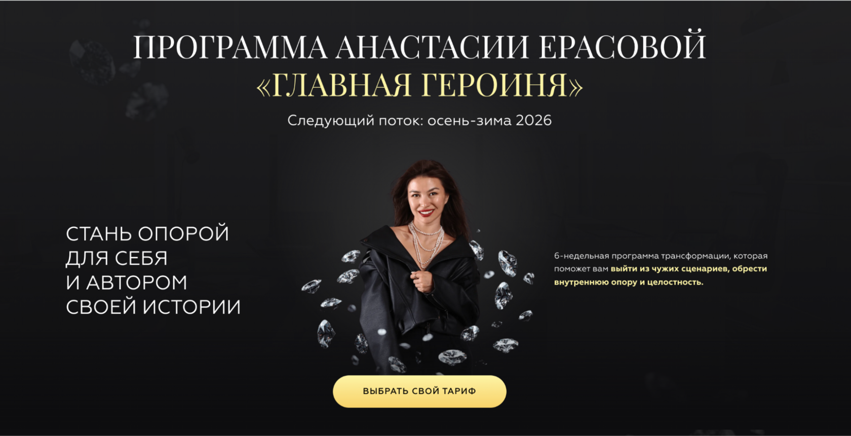 Лендинг программы «Главная героиня»