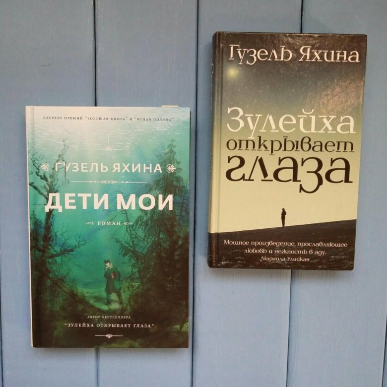 Зулейха яхина книги. Яхина Зулейха открывает глаза.