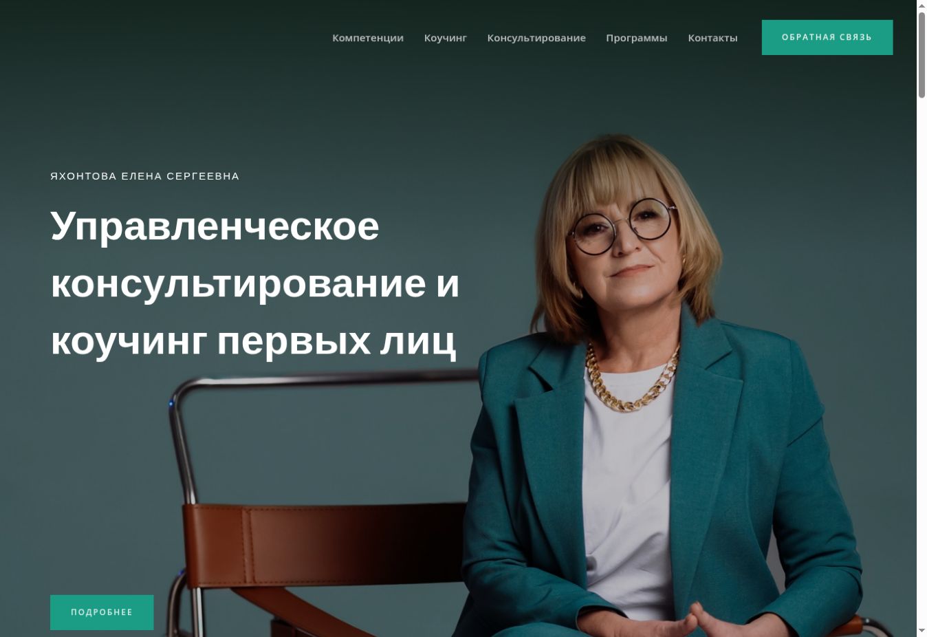 Главный экран сайта Елены Яхонтовой с портретом и заголовком об управленческом консультировании