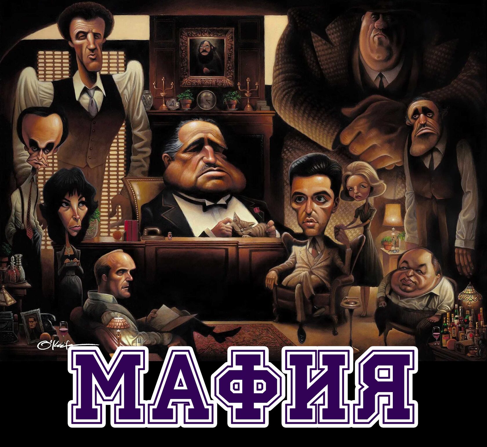 МАФИЯ