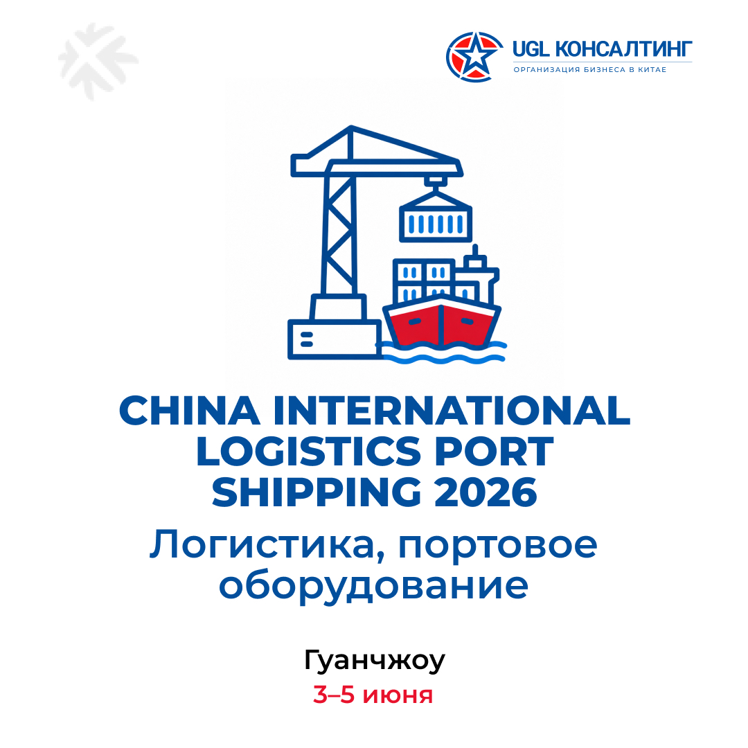 China International Logistics Port Shipping 2026 — Логистика и портовое оборудование, Гуанчжоу, 3-5 июня