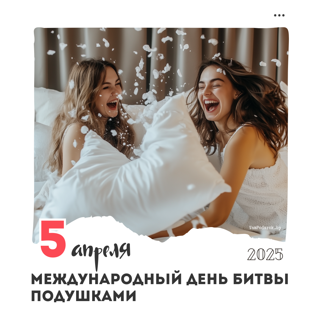 5 апреля – Международный день битвы подушками