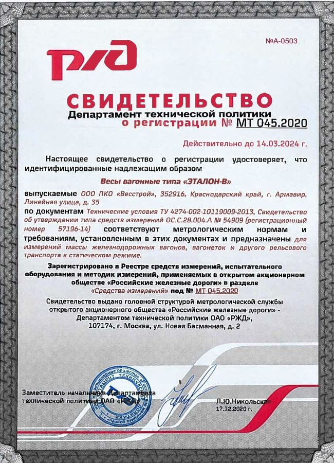 Сертификат РЖД на вагонные весы