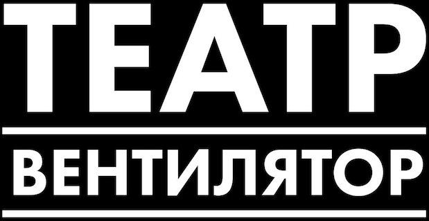 Театр-Вентилятор