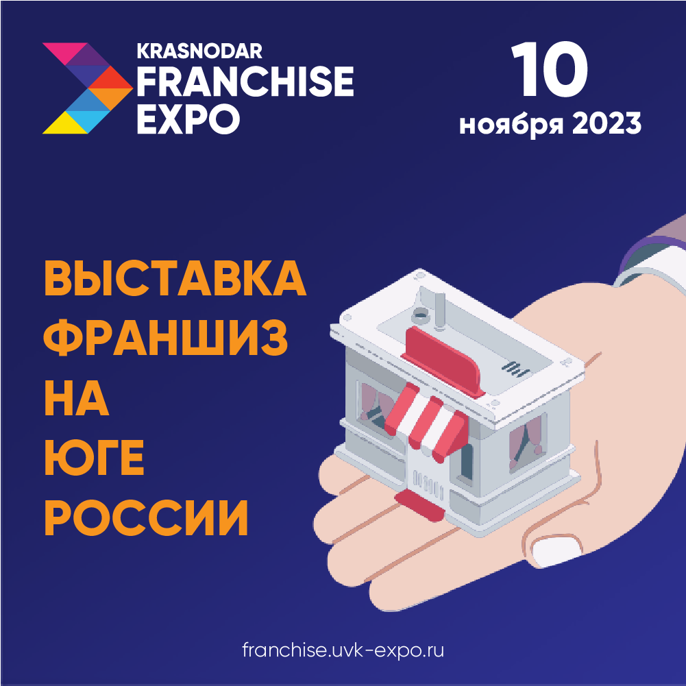 Краснодар выставки 2023. Франшизы Краснодар. Выставка мебели в Краснодаре 2024.