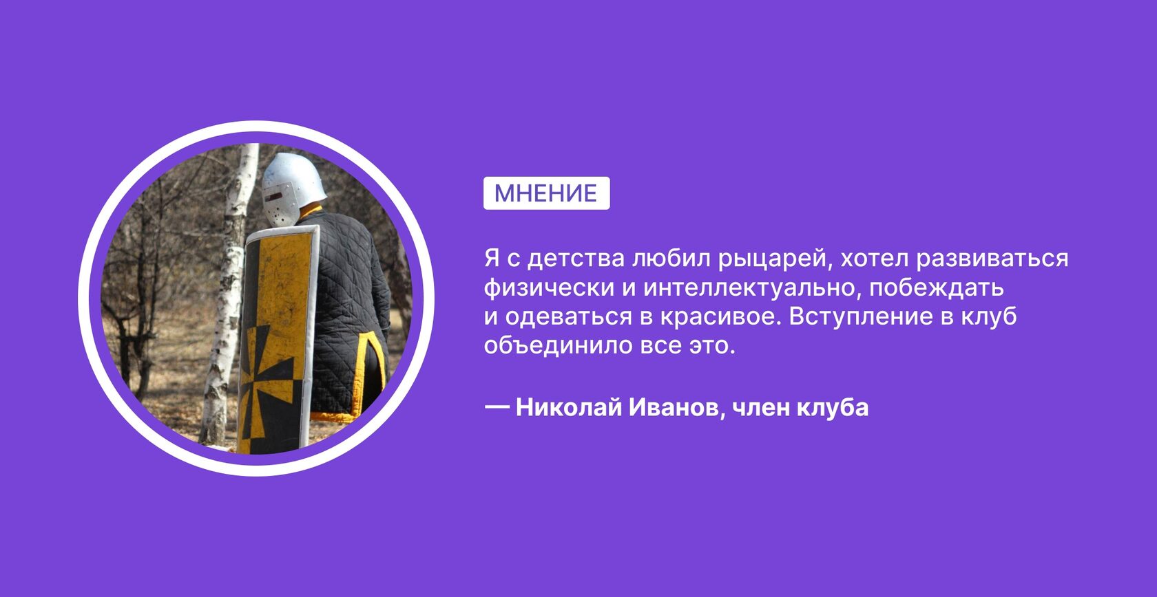 Эхо рыцарских сражений | Интервью, изображение №6