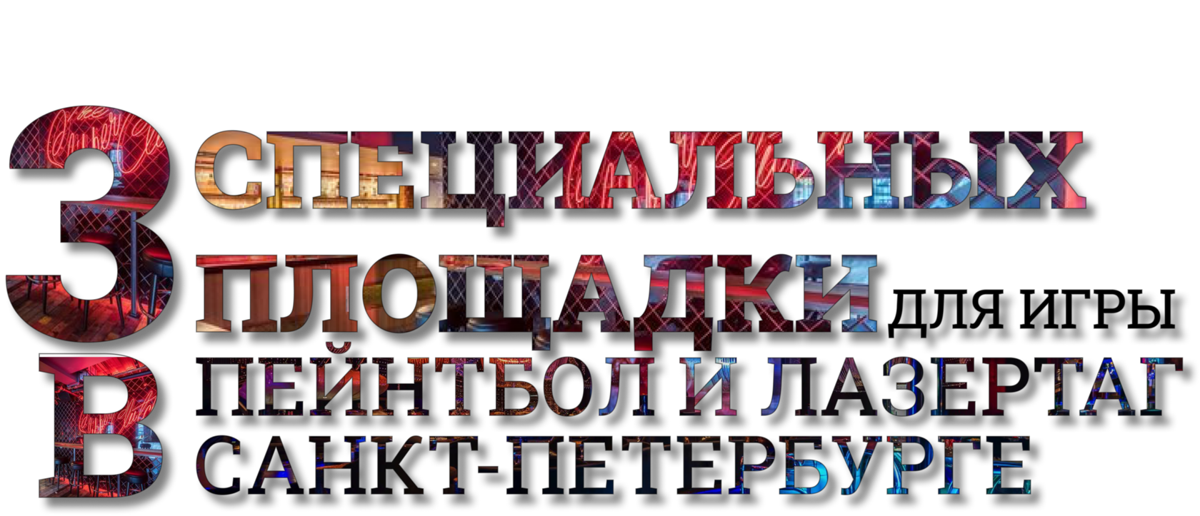 подготовленные игровые поля для игры в пейнтбол и лазертаг