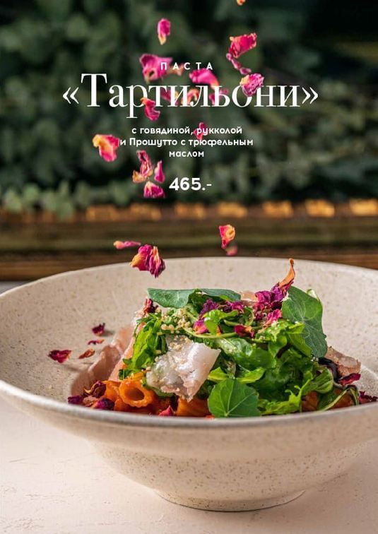 Паста Тартильони