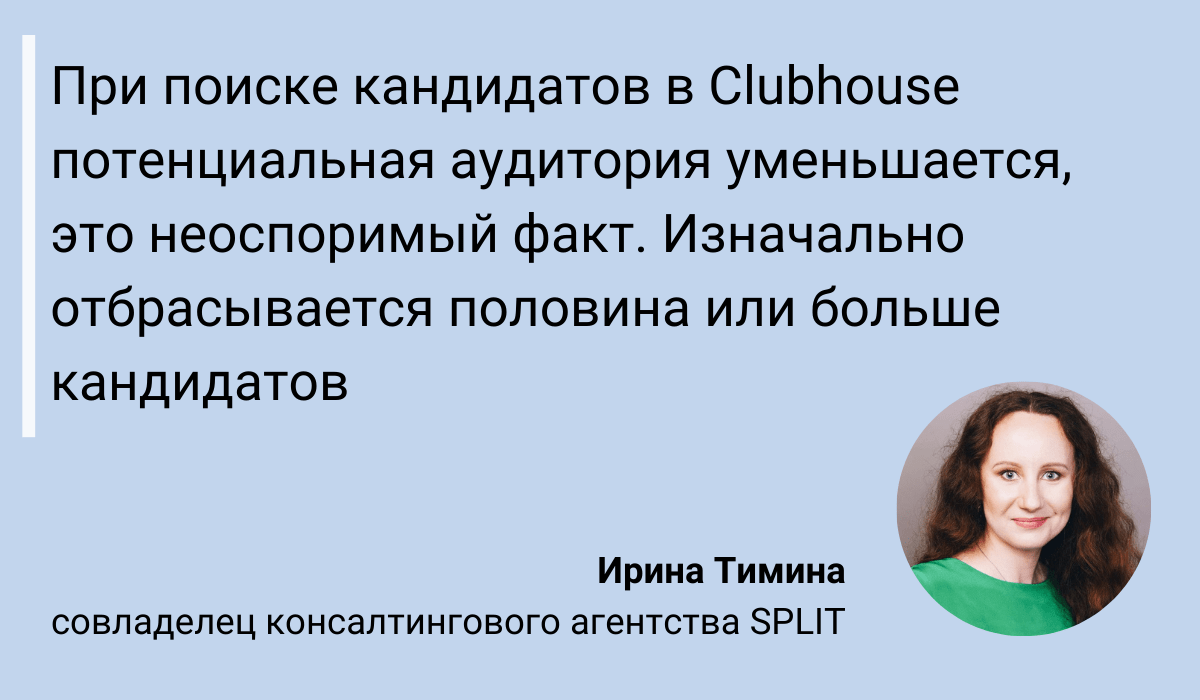 Альтернативные Источники Кадров: Поиск Персонала в Clubhouse и на Других  Неочевидных Ресурсах