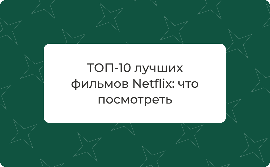 ТОП-10 лучших фильмов Netflix 2025: что посмотреть