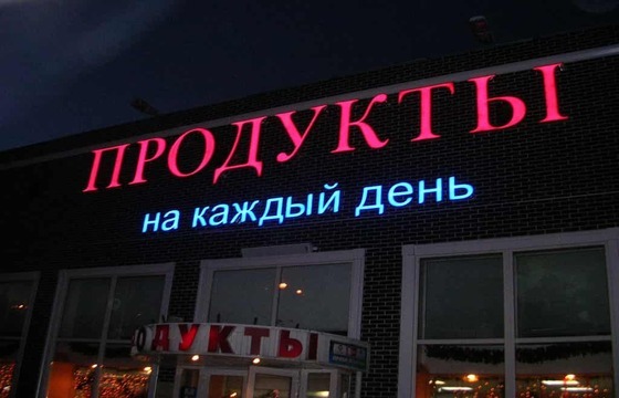 Объемные буквы для продуктового магазина