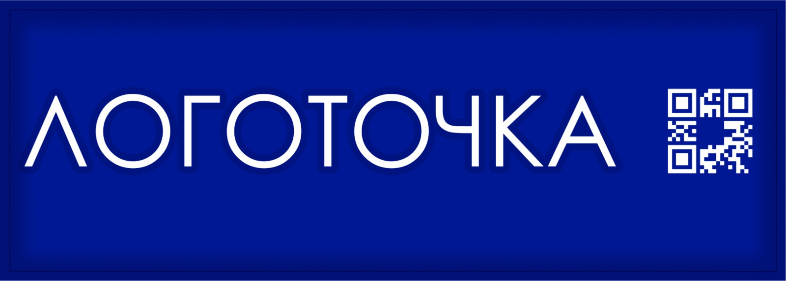 шевроны с qr