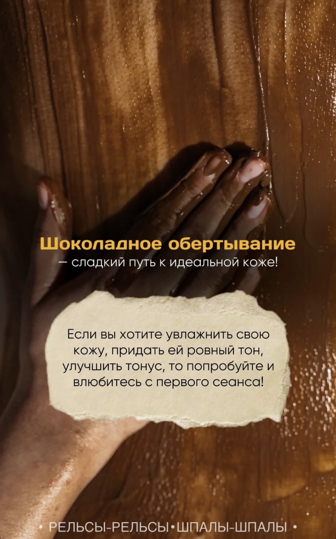 Шоколадное обертывание - сладкий путь к идеальной коже!