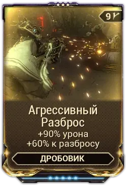 Агрессивный разброс