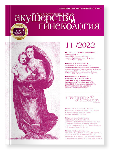 Журнал «Акушерство и гинекология»