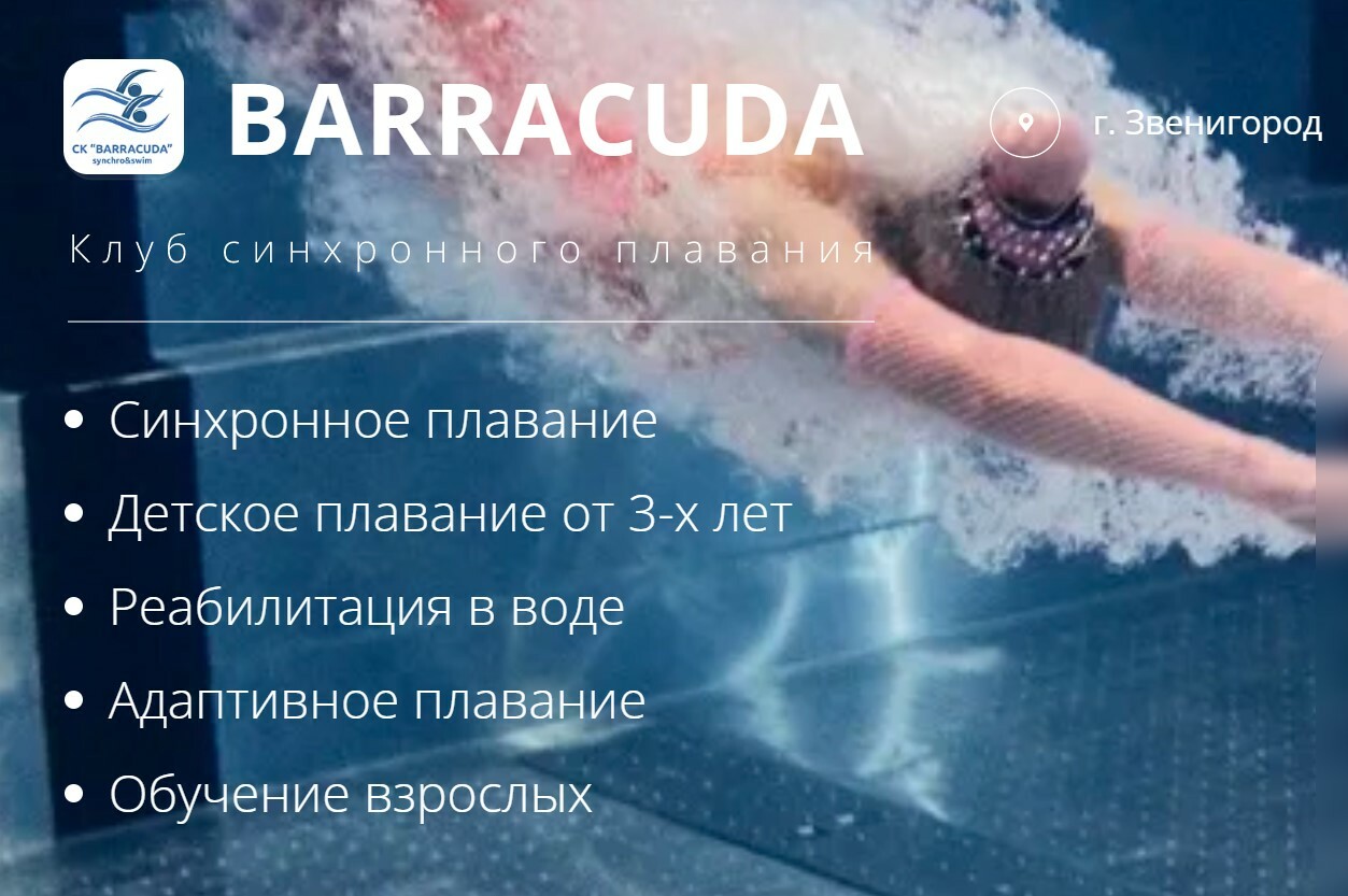 Синхронное плавание Звенигород - спортивный клуб БАРРАКУДА