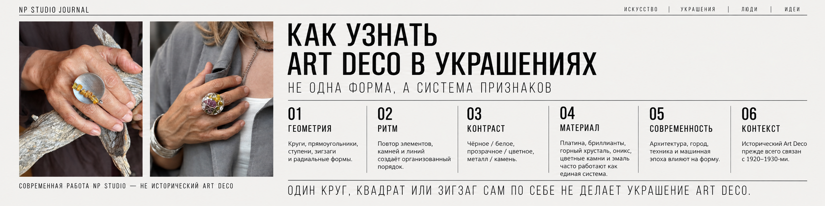 Инфографика NP Studio Journal: как узнать Art Deco в украшениях — геометрия, ритм, контраст, материал, современность и исторический контекст