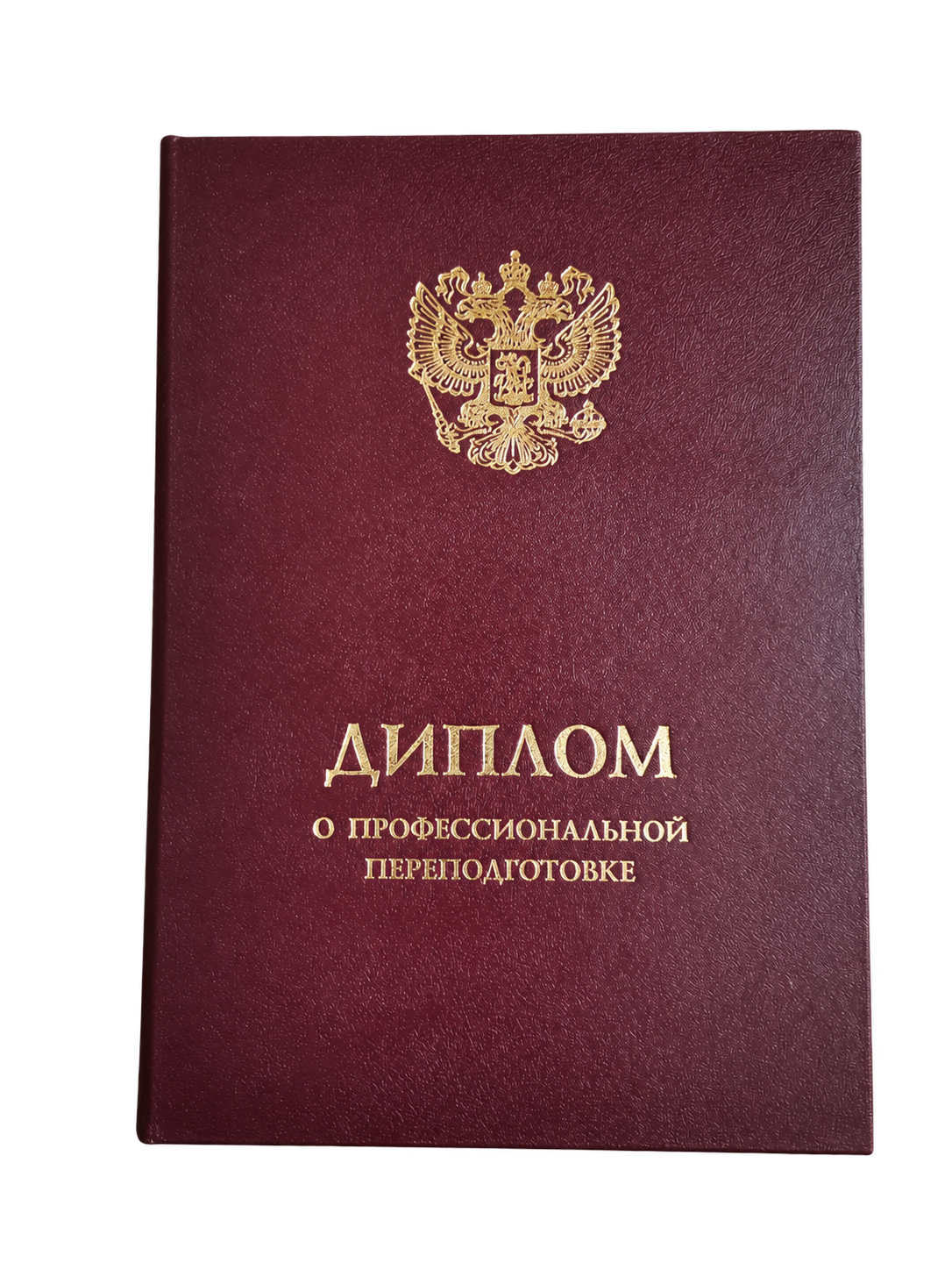 Обложка диплома о профессиональной переподготовке