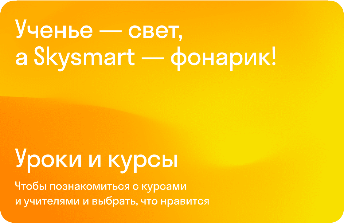 Купить подарочные сертификаты Skysmart на программирование и школьные ...